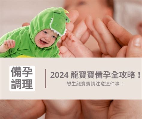 龍寶寶 2024|2024 龍寶寶備孕全攻略，想生龍寶寶請注意這件事